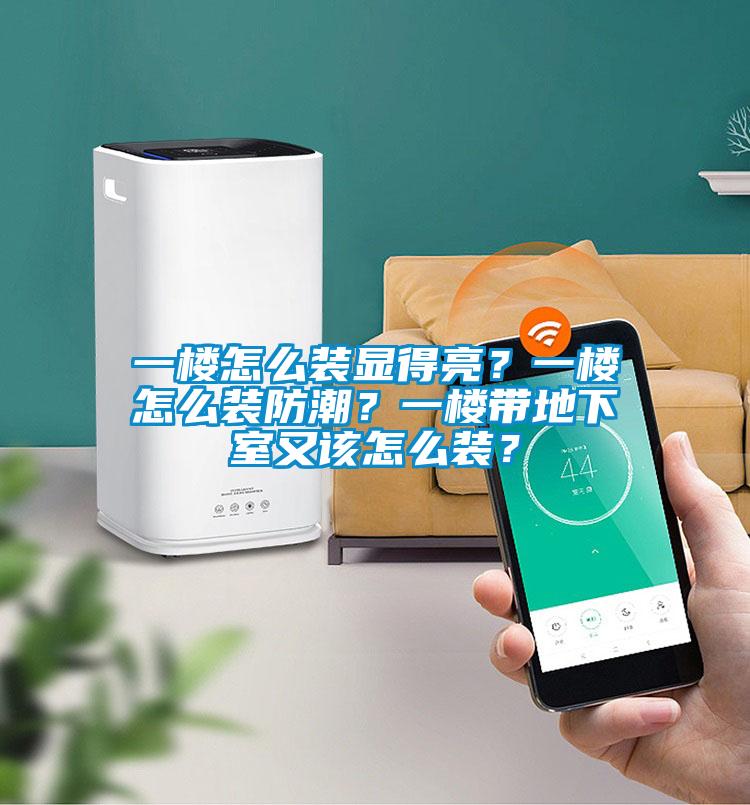 一樓怎么裝顯得亮？一樓怎么裝防潮？一樓帶地下室又該怎么裝？