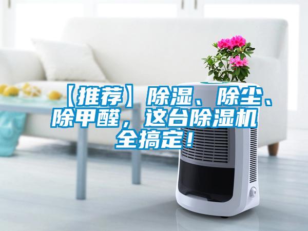 【推薦】除濕、除塵、除甲醛，這臺除濕機全搞定！