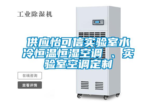 供應(yīng)怡可信實驗室水冷恒溫恒濕空調(diào) 、實驗室空調(diào)定制