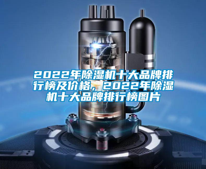 2022年除濕機十大品牌排行榜及價格，2022年除濕機十大品牌排行榜圖片