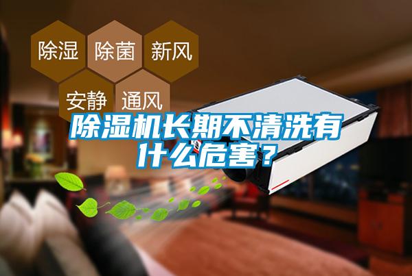 除濕機長期不清洗有什么危害？