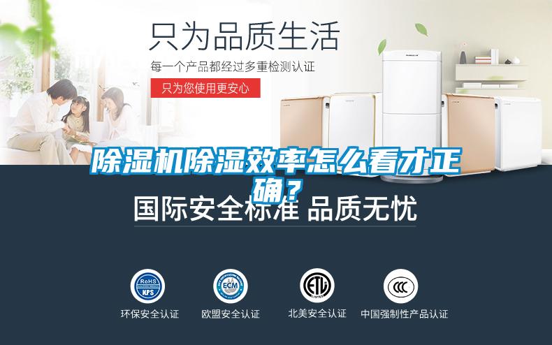 除濕機除濕效率怎么看才正確？
