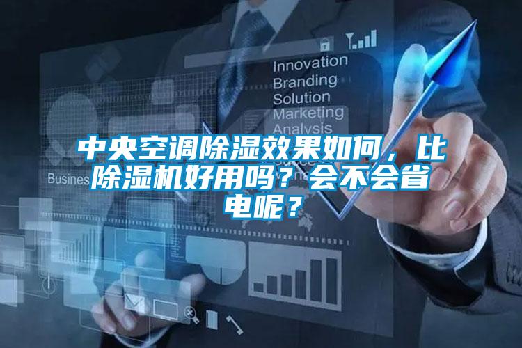中央空調除濕效果如何，比除濕機好用嗎？會不會省電呢？