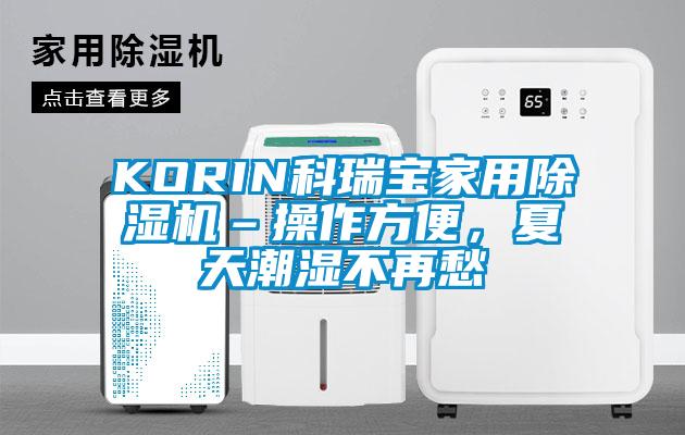 KORIN科瑞寶家用除濕機(jī)–操作方便，夏天潮濕不再愁