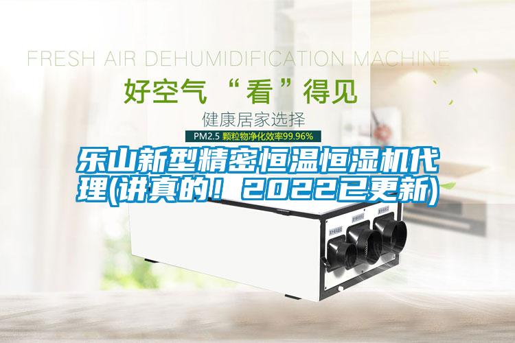 樂山新型精密恒溫恒濕機(jī)代理(講真的！2022已更新)
