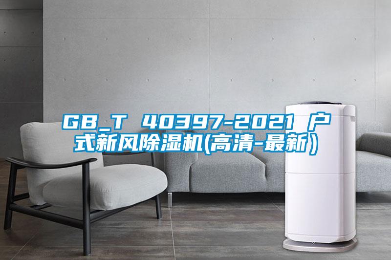 GB_T 40397-2021 戶(hù)式新風(fēng)除濕機(jī)(高清-最新）