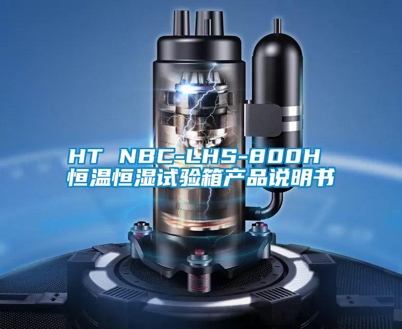 HT NBC-LHS-800H 恒溫恒濕試驗(yàn)箱產(chǎn)品說(shuō)明書