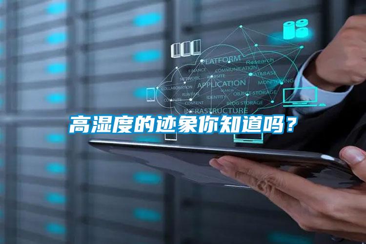 高濕度的跡象你知道嗎？
