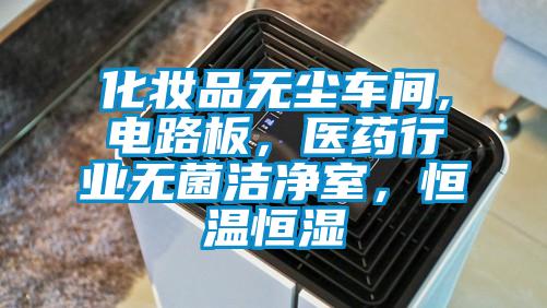 化妝品無塵車間,電路板，醫藥行業無菌潔凈室，恒溫恒濕