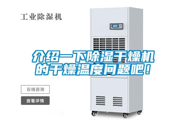 介紹一下除濕干燥機(jī)的干燥溫度問題吧！