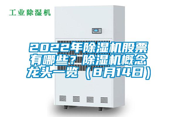 2022年除濕機股票有哪些？除濕機概念龍頭一覽（8月14日）