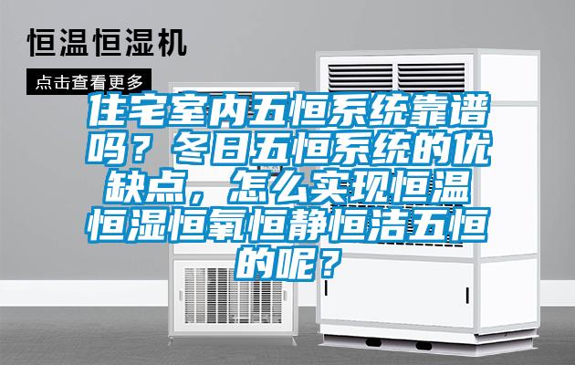 住宅室內五恒系統(tǒng)靠譜嗎？冬日五恒系統(tǒng)的優(yōu)缺點，怎么實現(xiàn)恒溫恒濕恒氧恒靜恒潔五恒的呢？