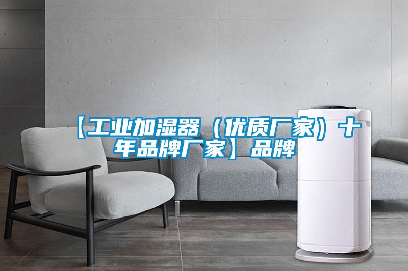 【工業加濕器（優質廠家）十年品牌廠家】品牌