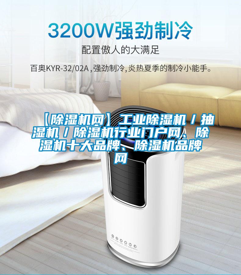 【除濕機網】工業除濕機／抽濕機／除濕機行業門戶網、除濕機十大品牌、除濕機品牌網