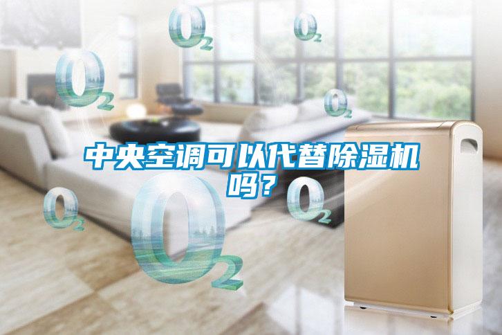 中央空調可以代替除濕機嗎？