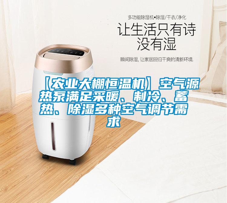 【農(nóng)業(yè)大棚恒溫機】空氣源熱泵滿足采暖、制冷、蓄熱、除濕多種空氣調(diào)節(jié)需求