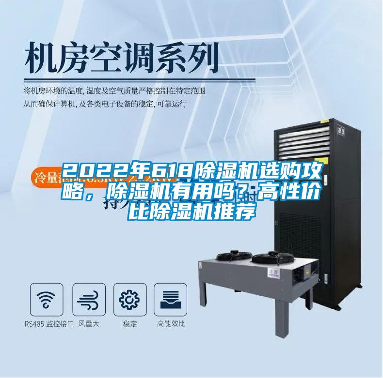 2022年618除濕機選購攻略，除濕機有用嗎？高性價比除濕機推薦