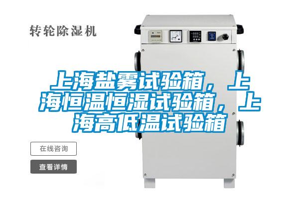上海鹽霧試驗(yàn)箱，上海恒溫恒濕試驗(yàn)箱，上海高低溫試驗(yàn)箱