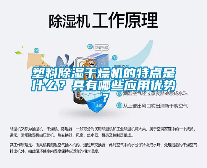 塑料除濕干燥機的特點是什么？具有哪些應(yīng)用優(yōu)勢？