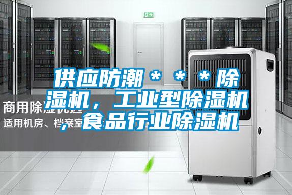 供應(yīng)防潮＊＊＊除濕機(jī)，工業(yè)型除濕機(jī)，食品行業(yè)除濕機(jī)