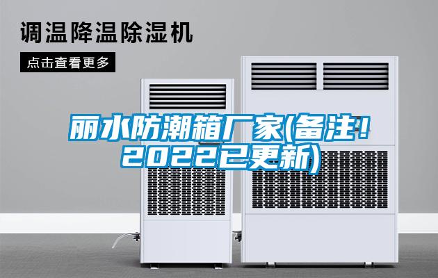 麗水防潮箱廠家(備注！2022已更新)