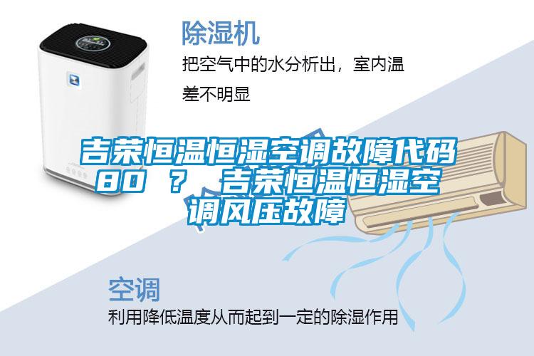 吉榮恒溫恒濕空調故障代碼80 ？ 吉榮恒溫恒濕空調風壓故障