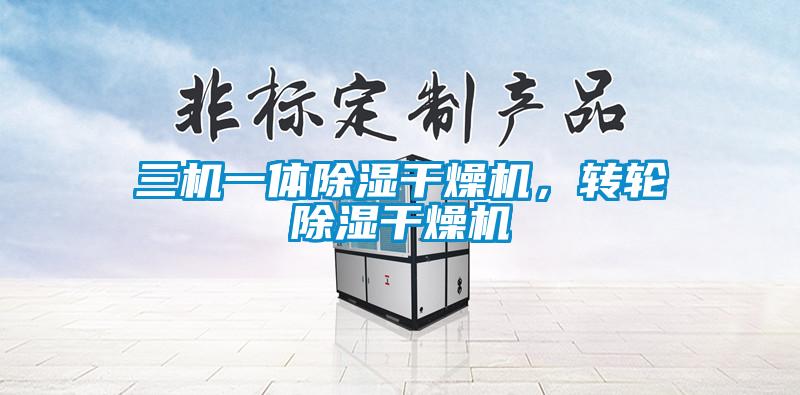 三機一體除濕干燥機，轉輪除濕干燥機