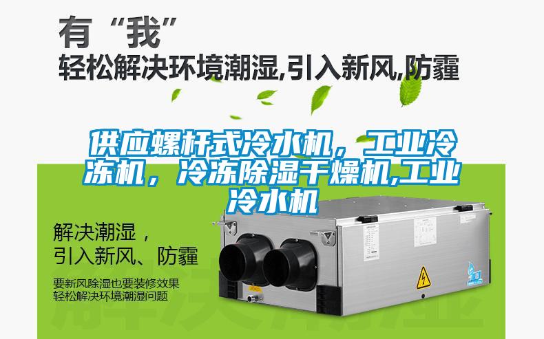 供應螺桿式冷水機，工業冷凍機，冷凍除濕干燥機,工業冷水機