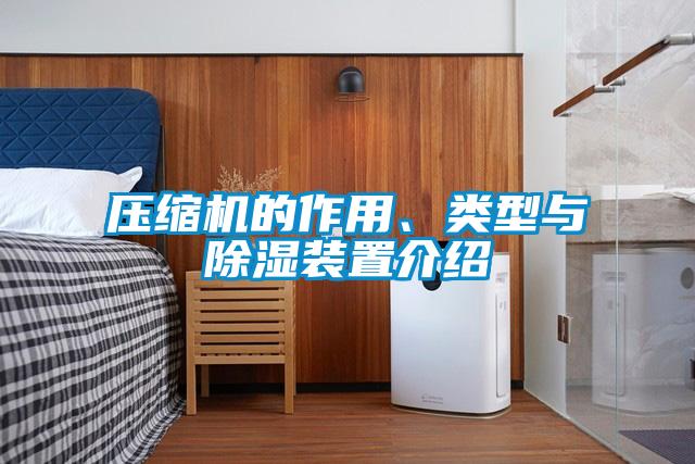 壓縮機的作用、類型與除濕裝置介紹