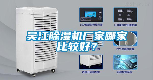 吳江除濕機廠家哪家比較好？