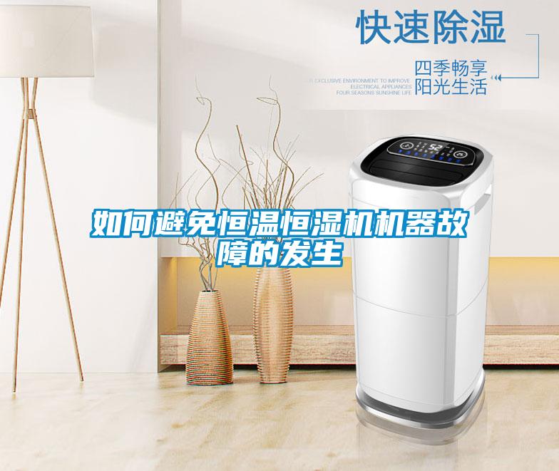 如何避免恒溫恒濕機機器故障的發生