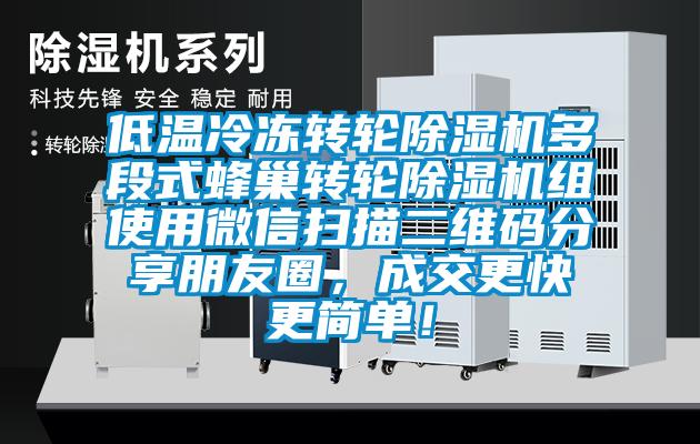 低溫冷凍轉(zhuǎn)輪除濕機多段式蜂巢轉(zhuǎn)輪除濕機組使用微信掃描二維碼分享朋友圈，成交更快更簡單！