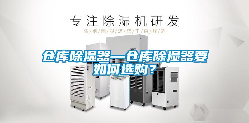 倉庫除濕器—倉庫除濕器要如何選購？