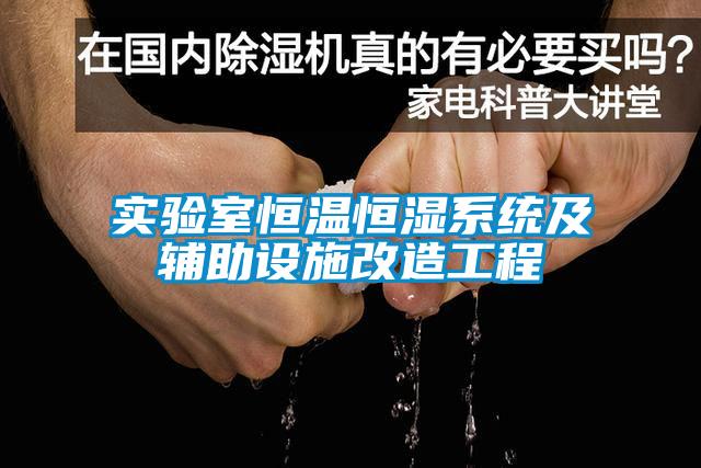 實驗室恒溫恒濕系統及輔助設施改造工程
