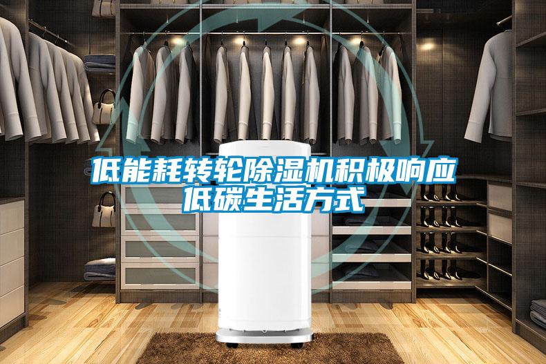 低能耗轉(zhuǎn)輪除濕機積極響應低碳生活方式