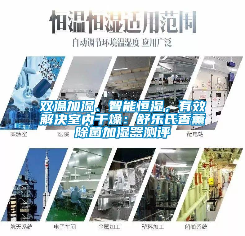 雙溫加濕、智能恒濕，有效解決室內(nèi)干燥：舒樂氏香薰除菌加濕器測(cè)評(píng)