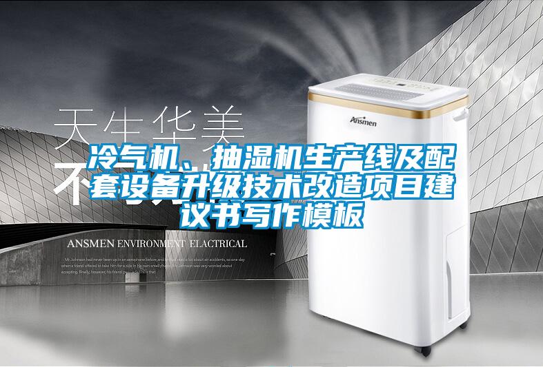 冷氣機、抽濕機生產線及配套設備升級技術改造項目建議書寫作模板