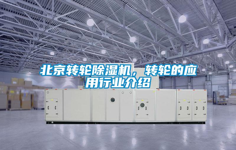 北京轉輪除濕機，轉輪的應用行業(yè)介紹