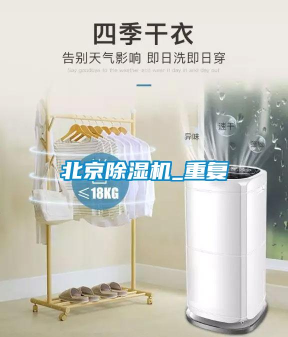北京除濕機_重復