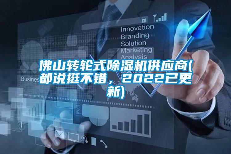 佛山轉(zhuǎn)輪式除濕機供應(yīng)商(都說挺不錯，2022已更新)