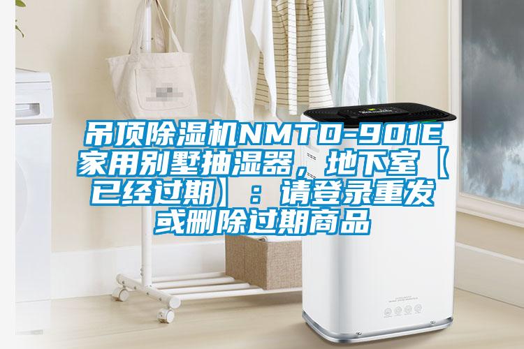 吊頂除濕機NMTD-901E家用別墅抽濕器，地下室【已經過期】：請登錄重發或刪除過期商品