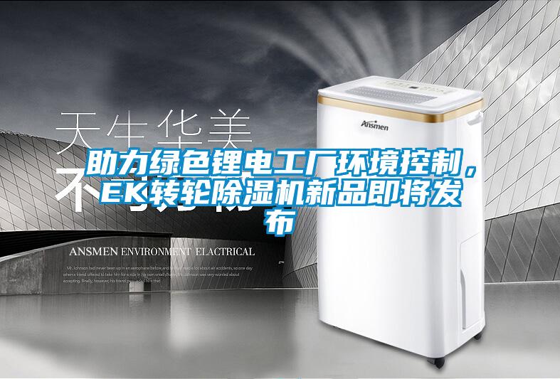 助力綠色鋰電工廠環境控制，EK轉輪除濕機新品即將發布