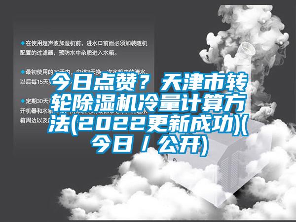 今日點贊？天津市轉輪除濕機冷量計算方法(2022更新成功)(今日／公開)