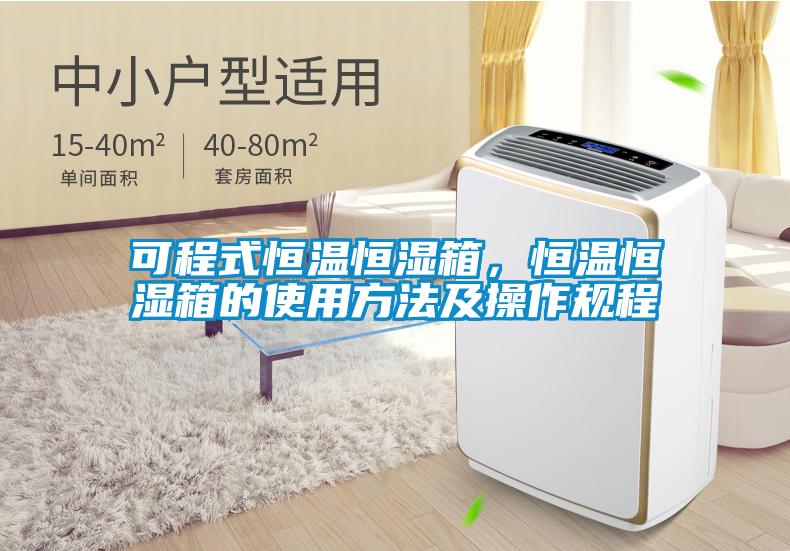 可程式恒溫恒濕箱，恒溫恒濕箱的使用方法及操作規程