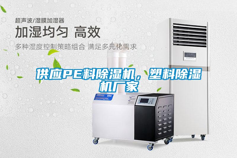 供應PE料除濕機，塑料除濕機廠家