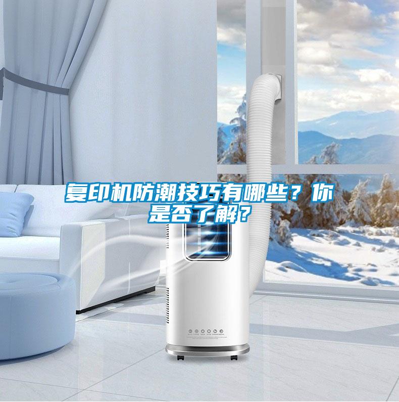 復(fù)印機(jī)防潮技巧有哪些？你是否了解？