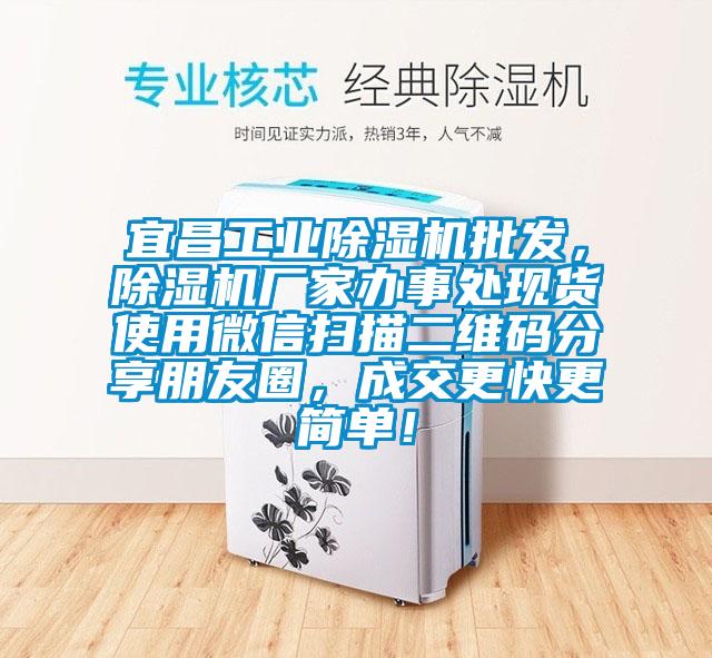 宜昌工業(yè)除濕機批發(fā)，除濕機廠家辦事處現(xiàn)貨使用微信掃描二維碼分享朋友圈，成交更快更簡單！