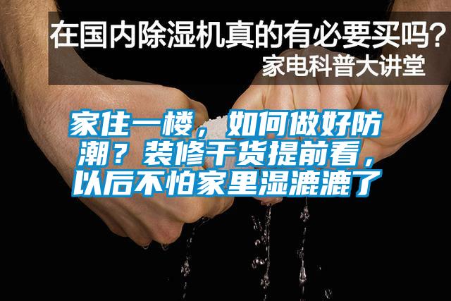 家住一樓，如何做好防潮？裝修干貨提前看，以后不怕家里濕漉漉了