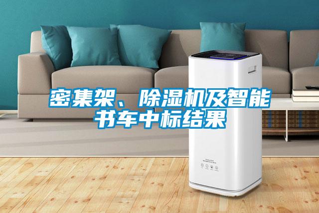 密集架、除濕機及智能書車中標結(jié)果