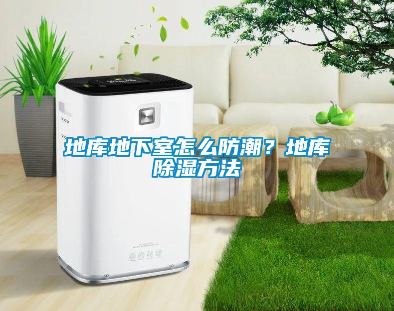地庫地下室怎么防潮？地庫除濕方法